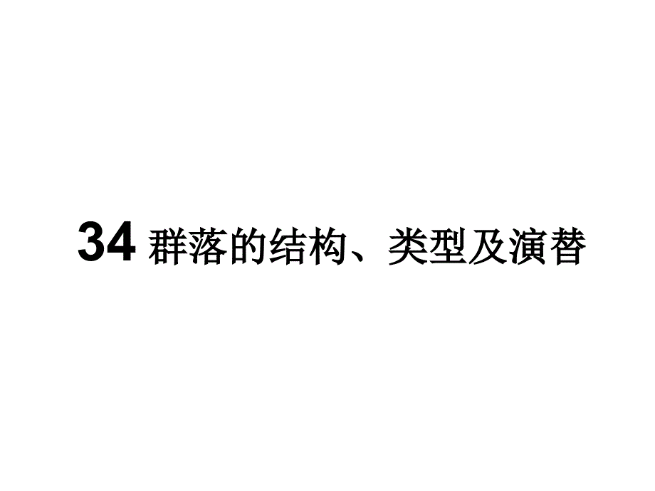 群落的结构、类型及演替_第1页