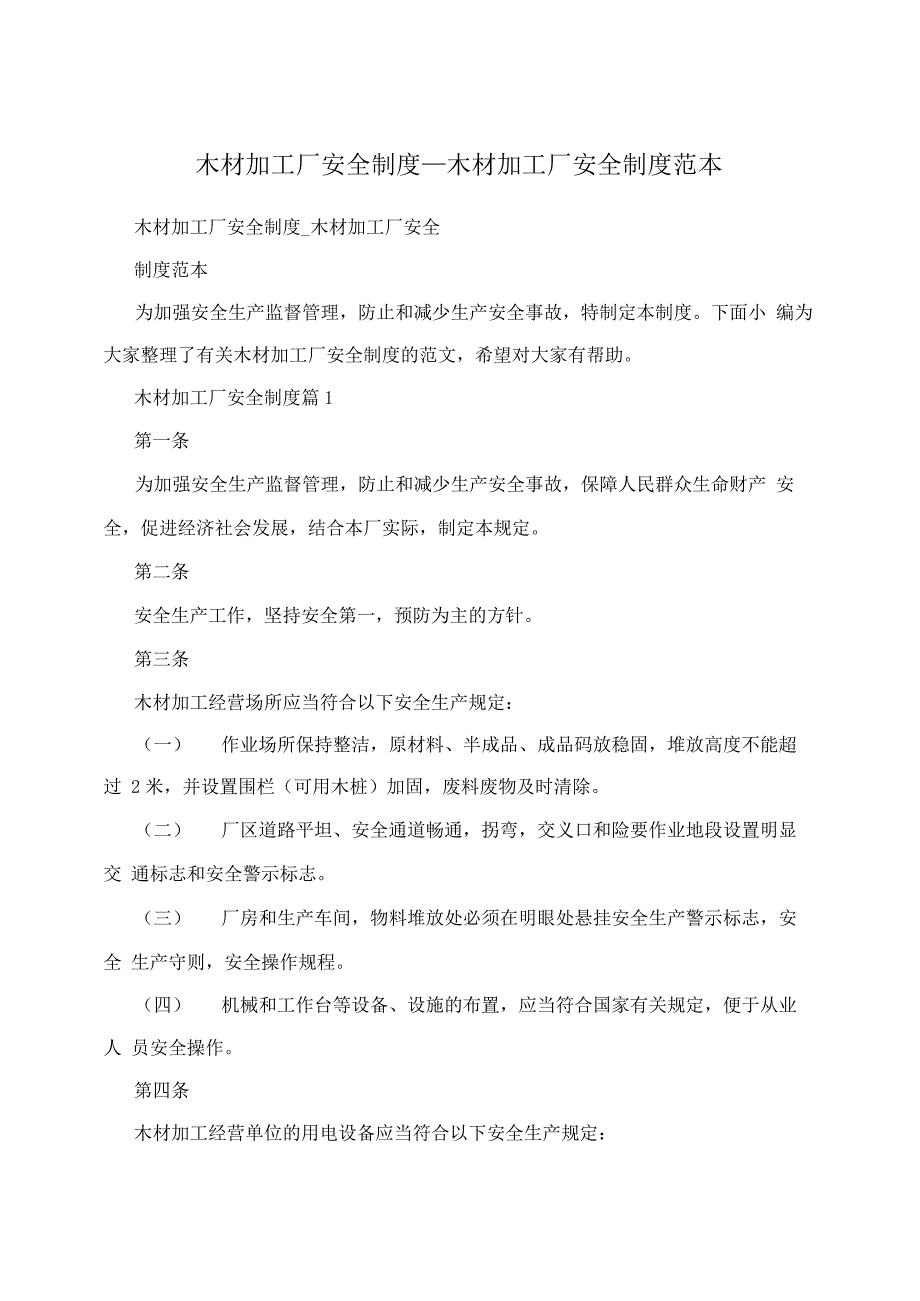 木材加工厂安全制度_木材加工厂安全制度范本_第1页