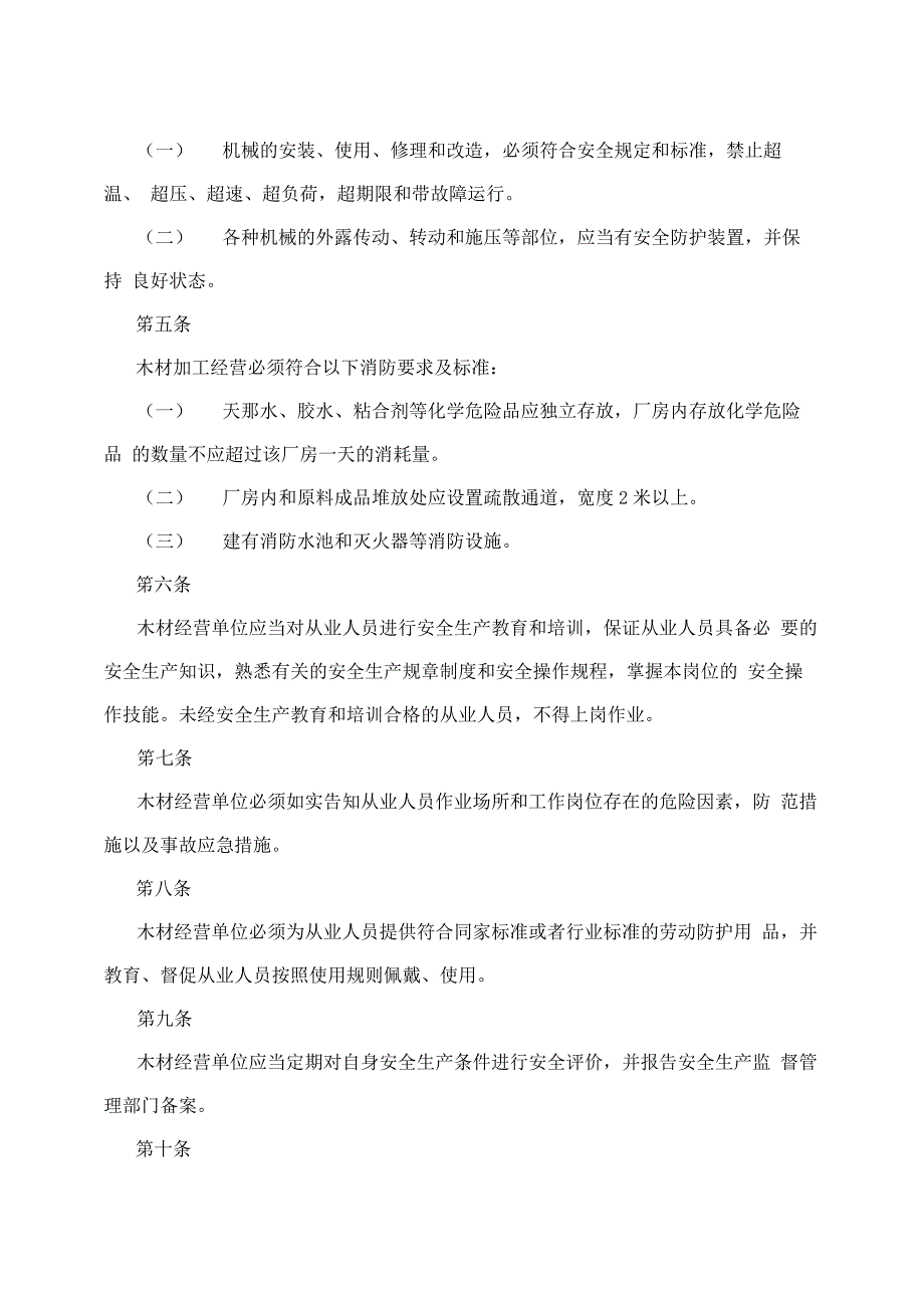 木材加工厂安全制度_木材加工厂安全制度范本_第2页