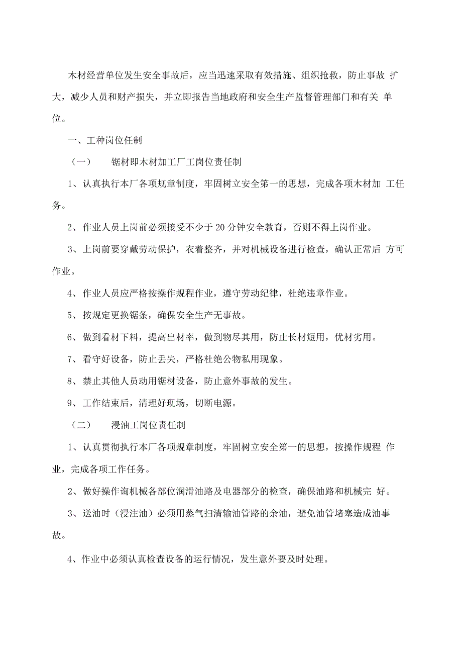 木材加工厂安全制度_木材加工厂安全制度范本_第3页