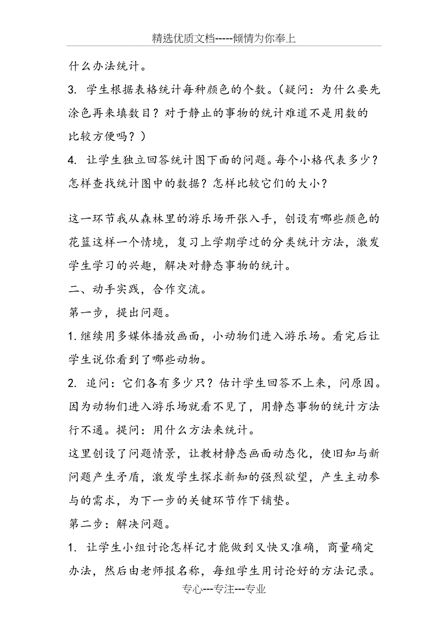 小学数学说课稿人教版一年级下册《统计》说课稿范文模板_第4页