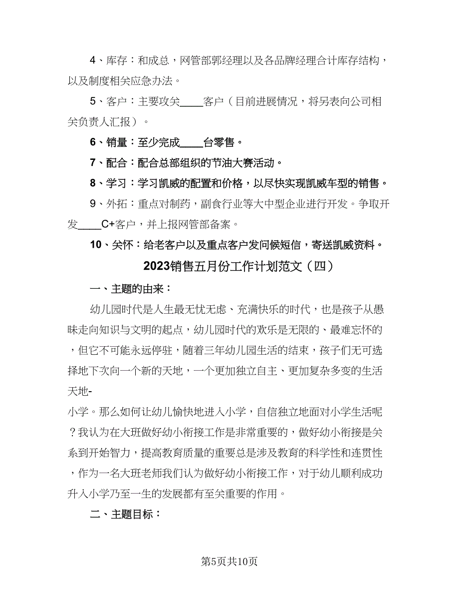 2023销售五月份工作计划范文（四篇）.doc_第5页