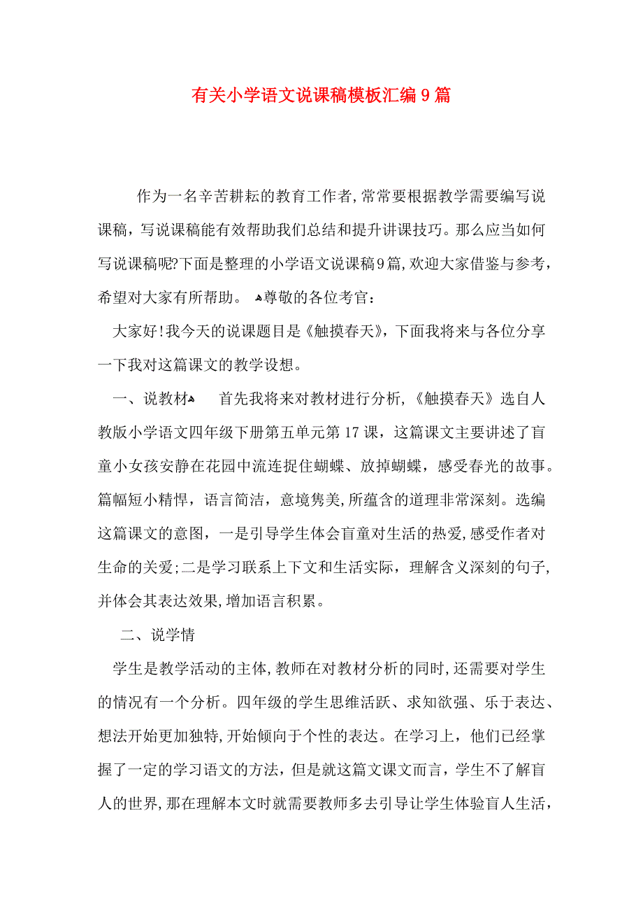 有关小学语文说课稿模板汇编9篇_第1页