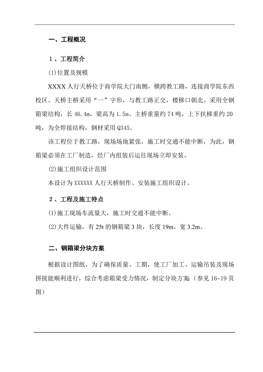 某人行天桥施工方案_第1页