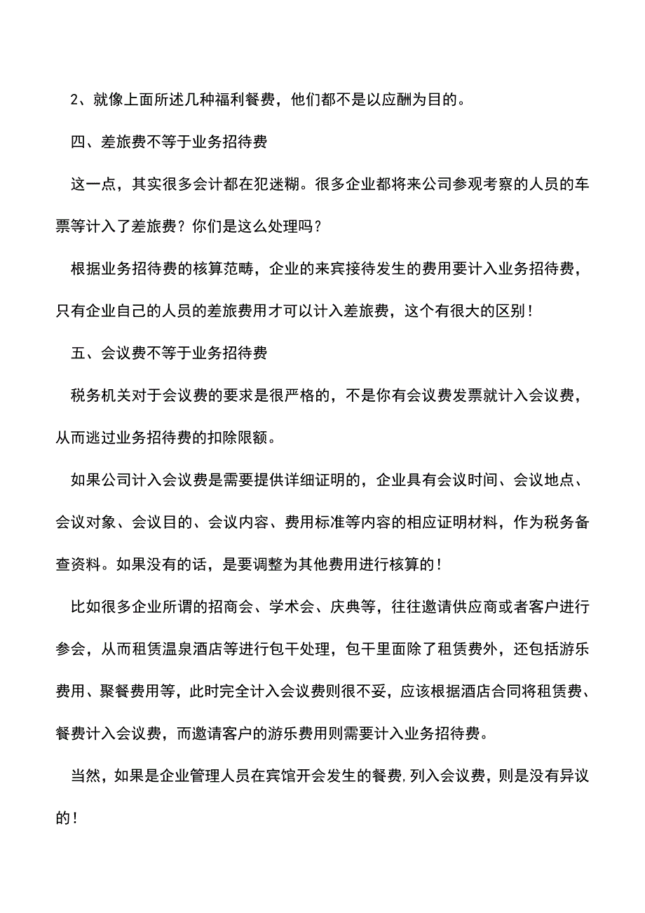 会计实务：业务招待费里的六大常见问题.doc_第2页