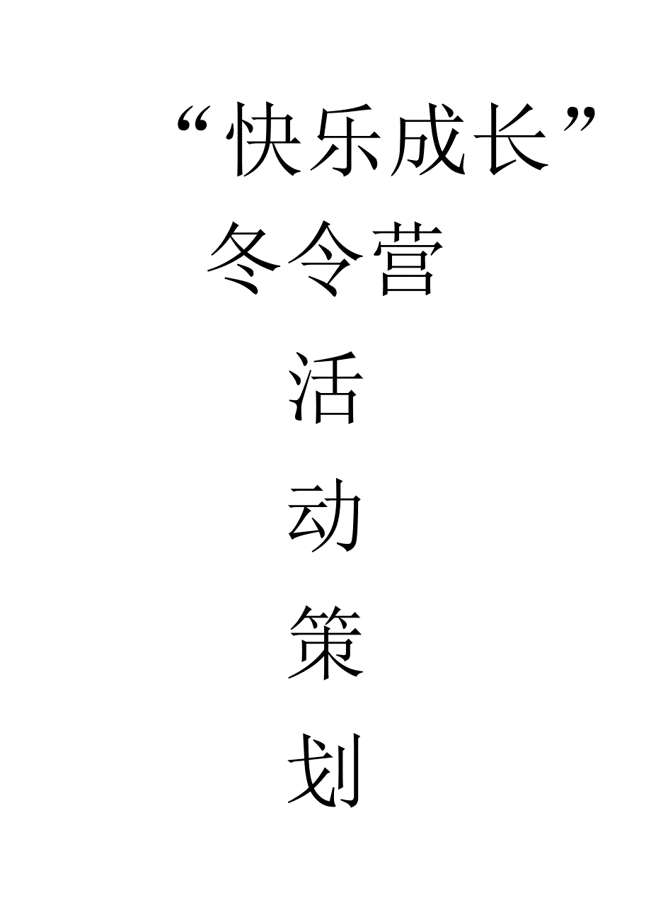 夏令营活动策划方案.docx_第1页