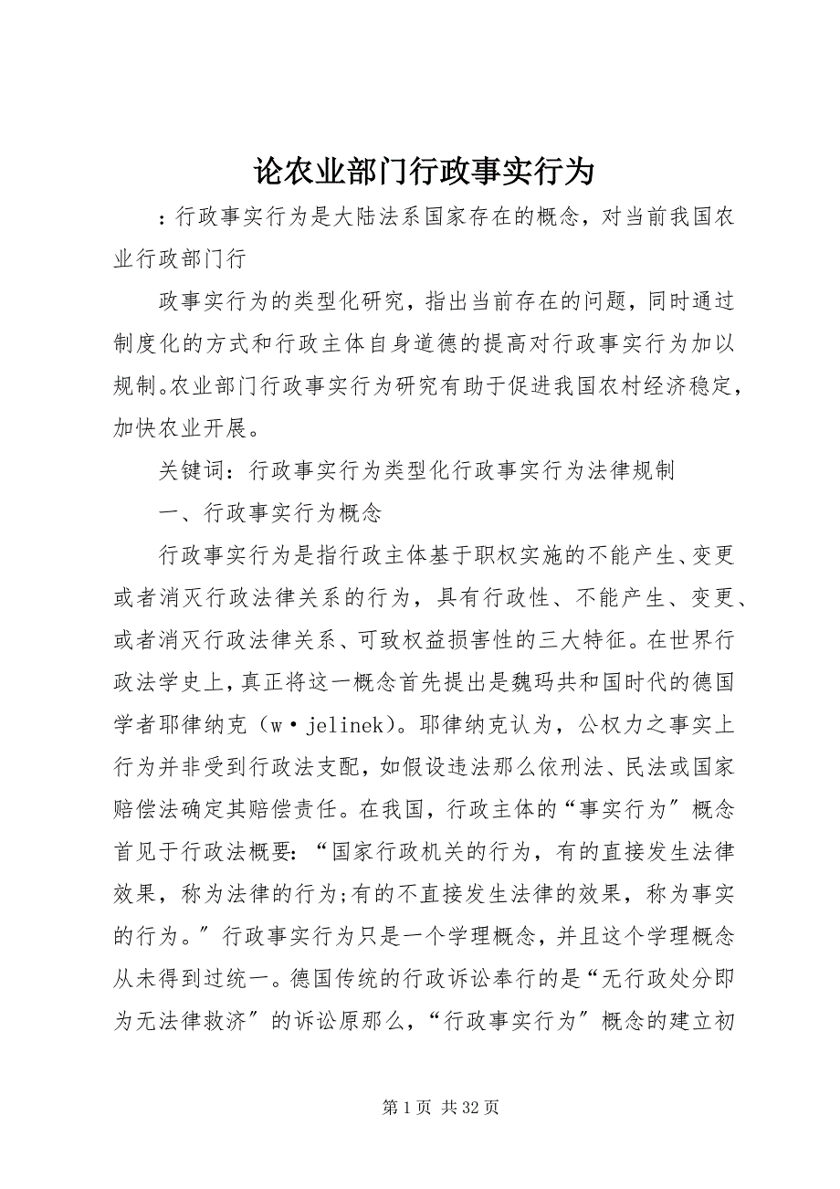 2023年论农业部门行政事实行为.docx_第1页