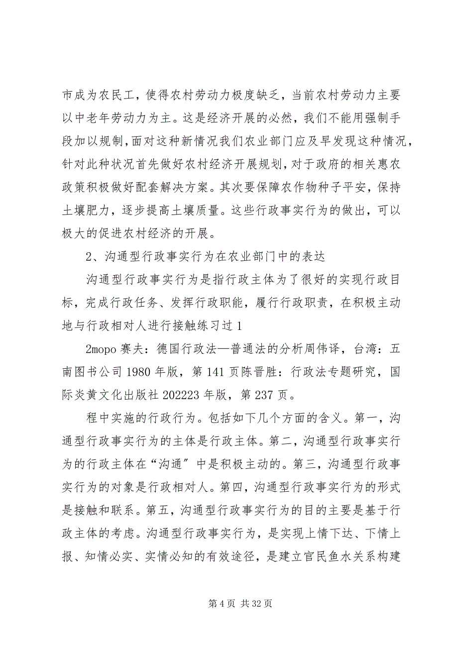 2023年论农业部门行政事实行为.docx_第4页