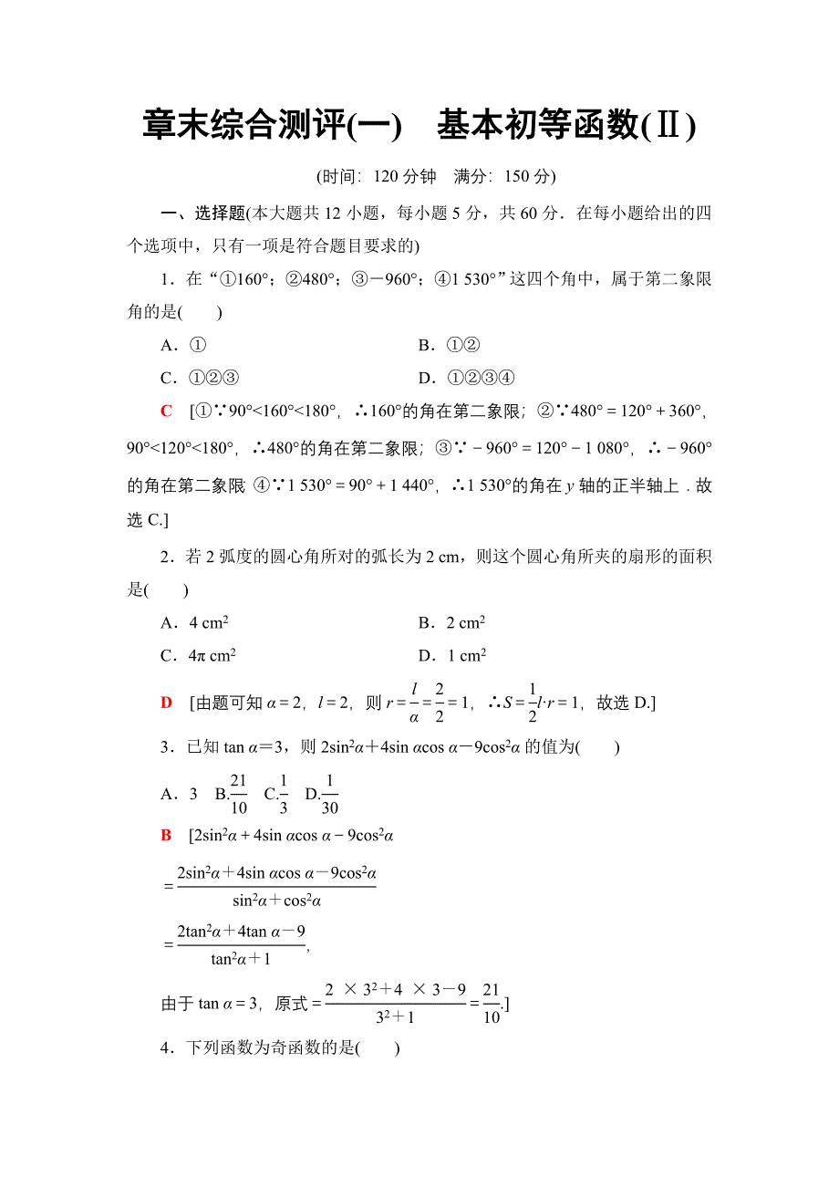 章末综合测评1-基本初等函数(Ⅱ)_第1页