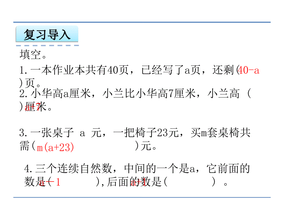 新苏教版五年级数学上册用字母表示数4.化简含有字母的式子优质课件28_第3页