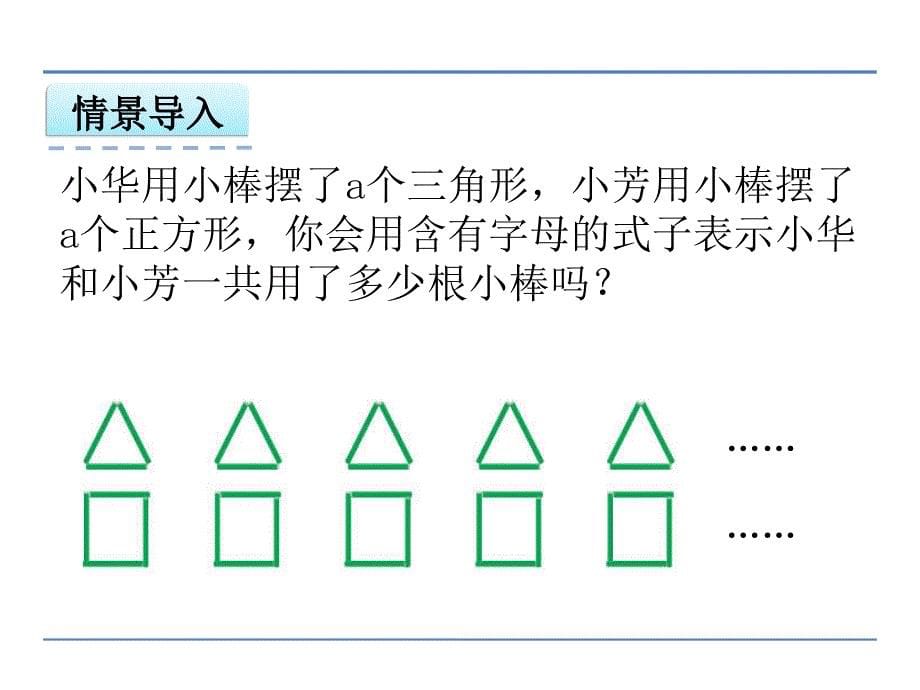 新苏教版五年级数学上册用字母表示数4.化简含有字母的式子优质课件28_第5页