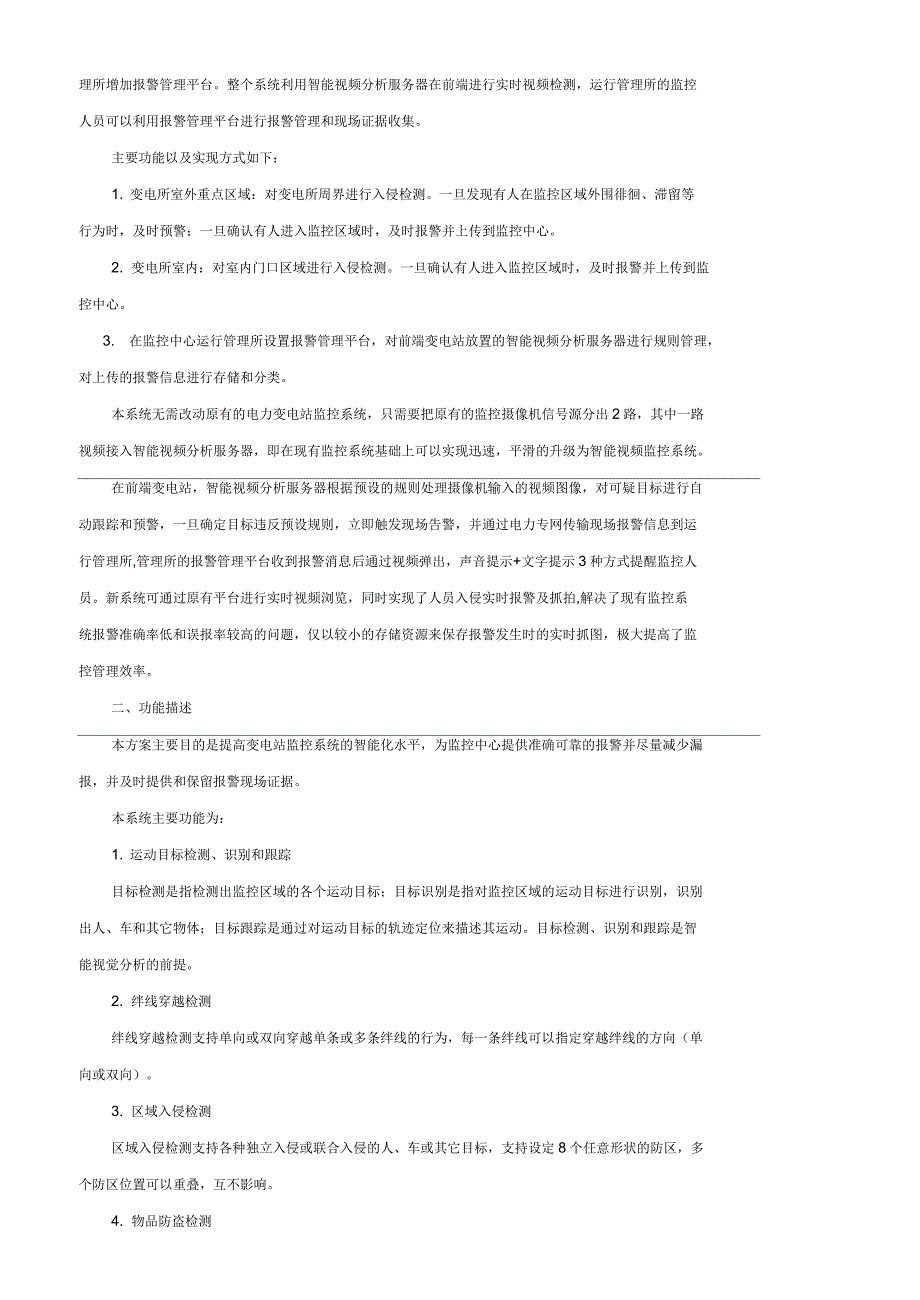 电力系统无人值守变电站智能视频监控方案_第2页