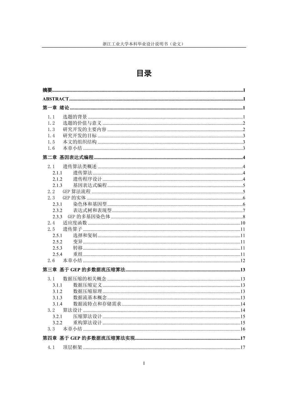 毕业设计（论文）基因表达式编程在数据压缩中的应用_第5页