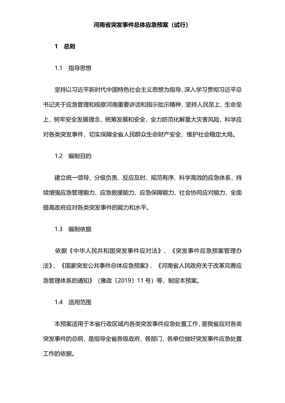 河南省突发事件总体应急预案（试行） .docx_第1页