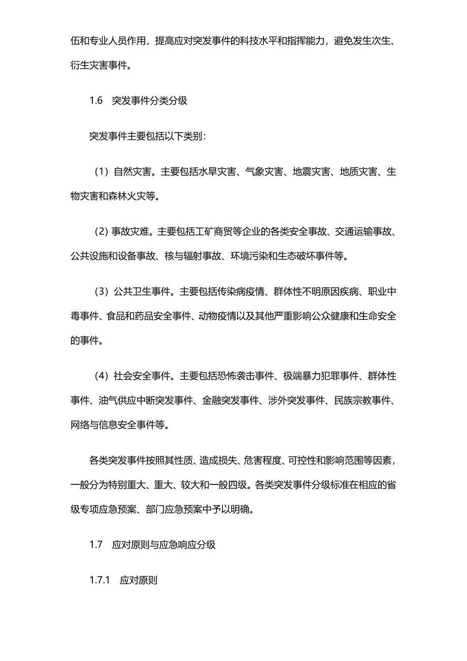 河南省突发事件总体应急预案（试行） .docx_第3页