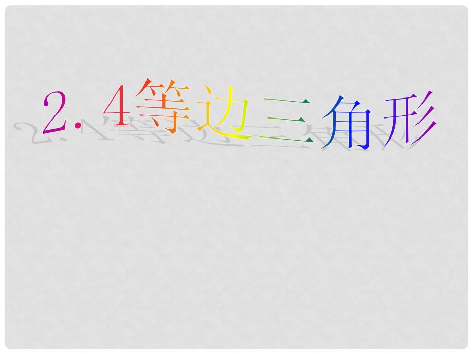 江苏省句容市后白中学八年级数学上册 2.4 等边三角形课件 苏科版_第1页