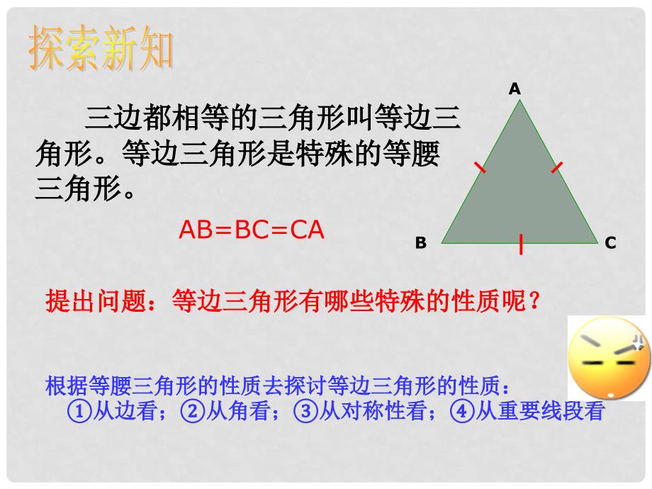 江苏省句容市后白中学八年级数学上册 2.4 等边三角形课件 苏科版_第4页