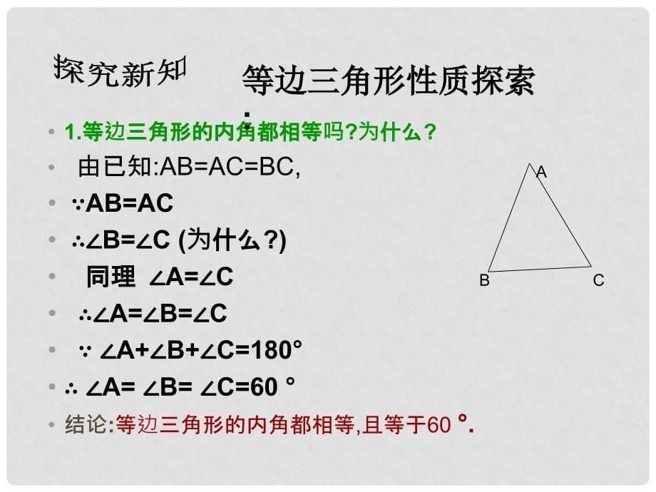 江苏省句容市后白中学八年级数学上册 2.4 等边三角形课件 苏科版_第5页