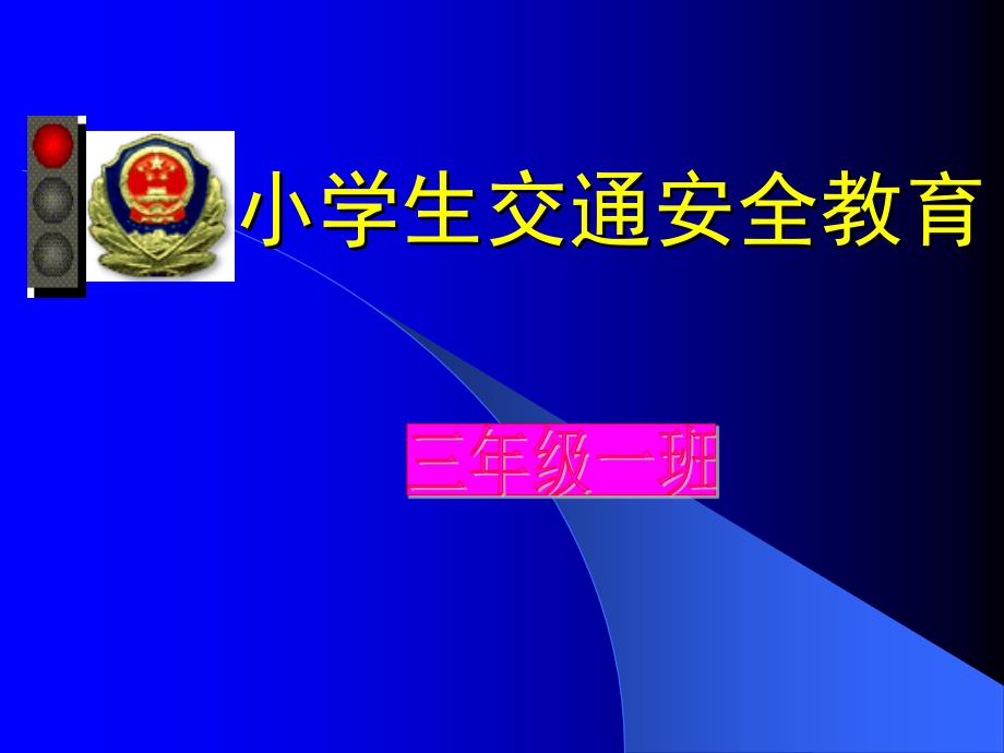 《小学生交通安全教育主题班会》_第1页