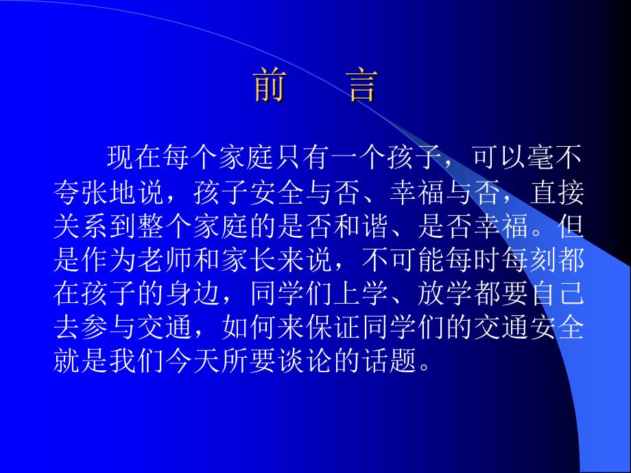 《小学生交通安全教育主题班会》_第2页