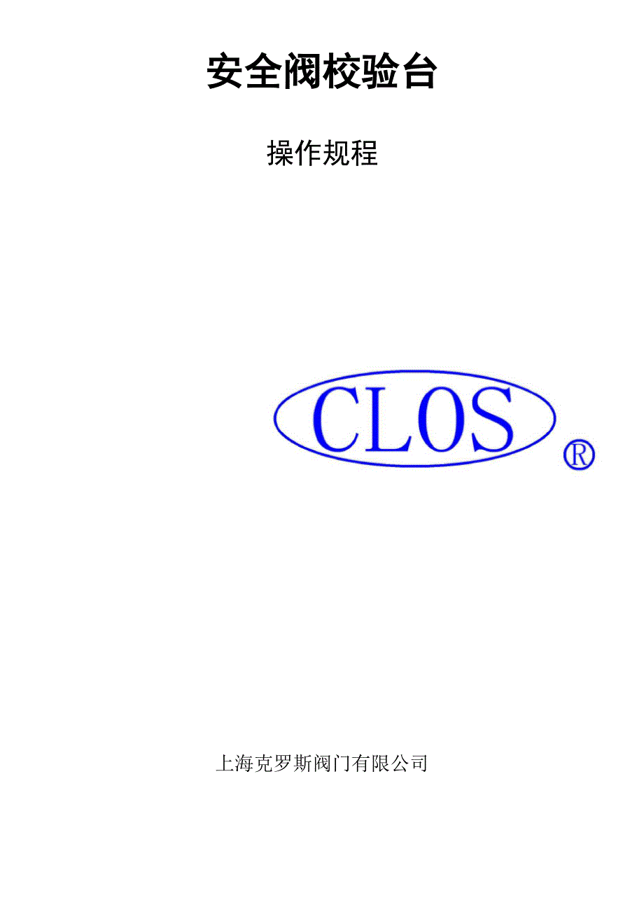 自制安全阀校验台操作规程_第1页