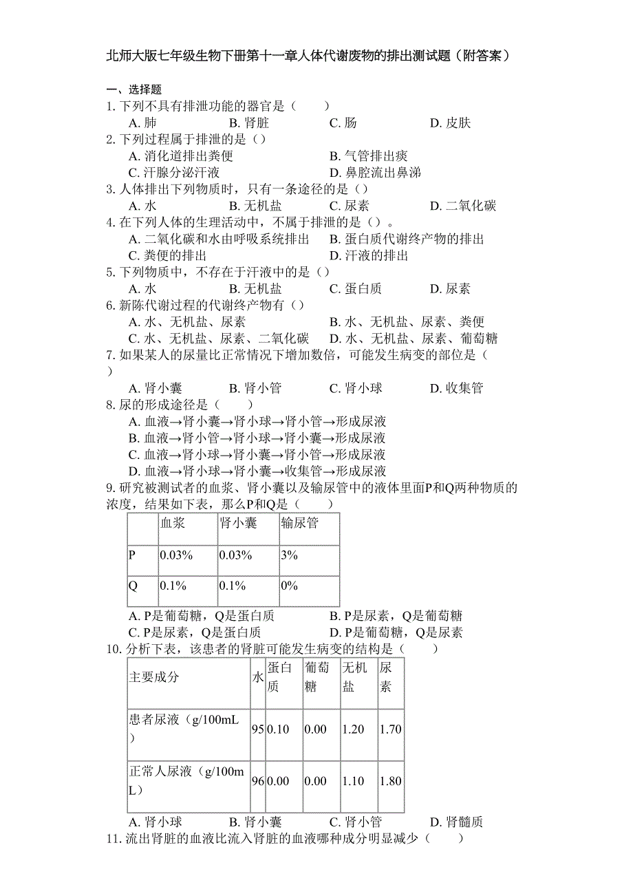 北师大版七年级生物下册第十一章人体代谢废物的排出测试试题(附答案)(DOC 6页)_第1页