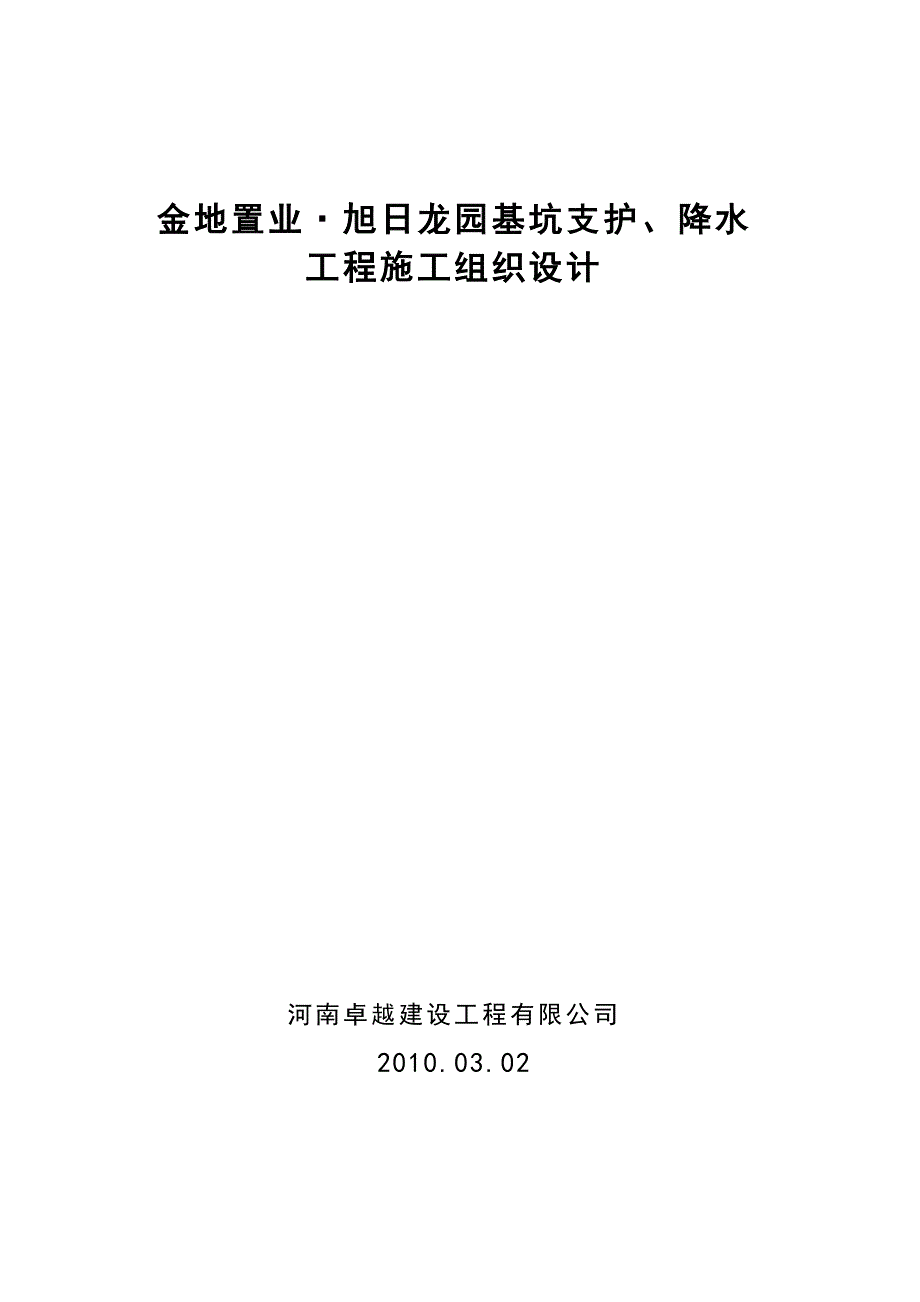 金地置业旭日龙园施工组织_第1页