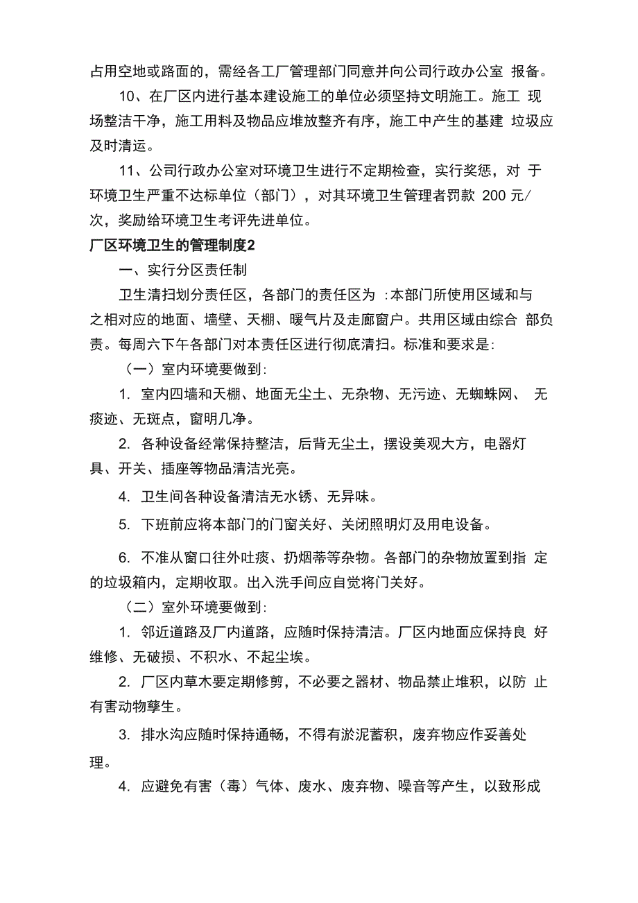 厂区环境卫生的管理制度（通用11篇）_第2页