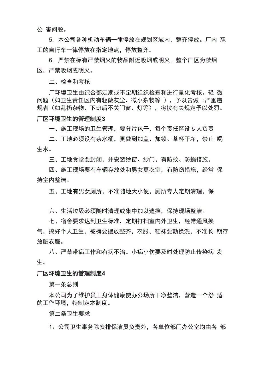 厂区环境卫生的管理制度（通用11篇）_第3页