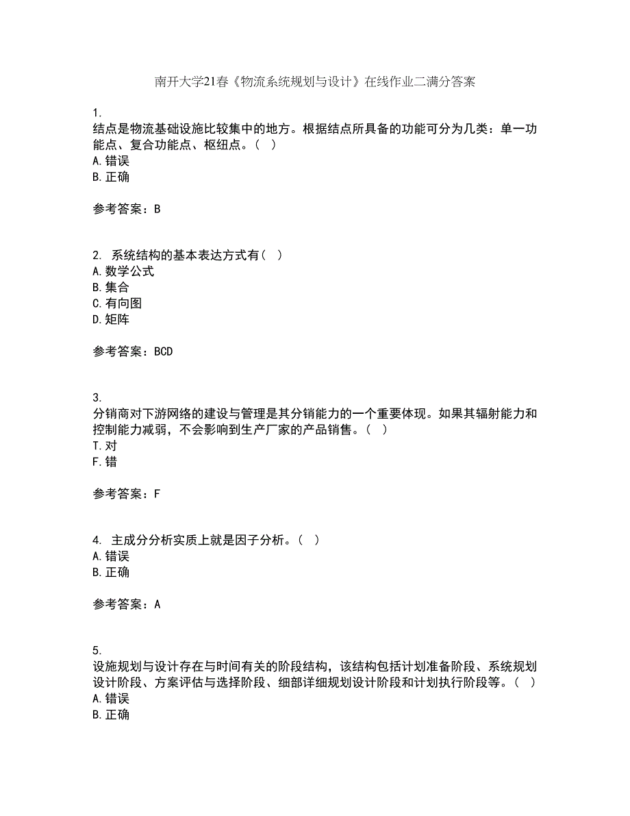 南开大学21春《物流系统规划与设计》在线作业二满分答案77_第1页