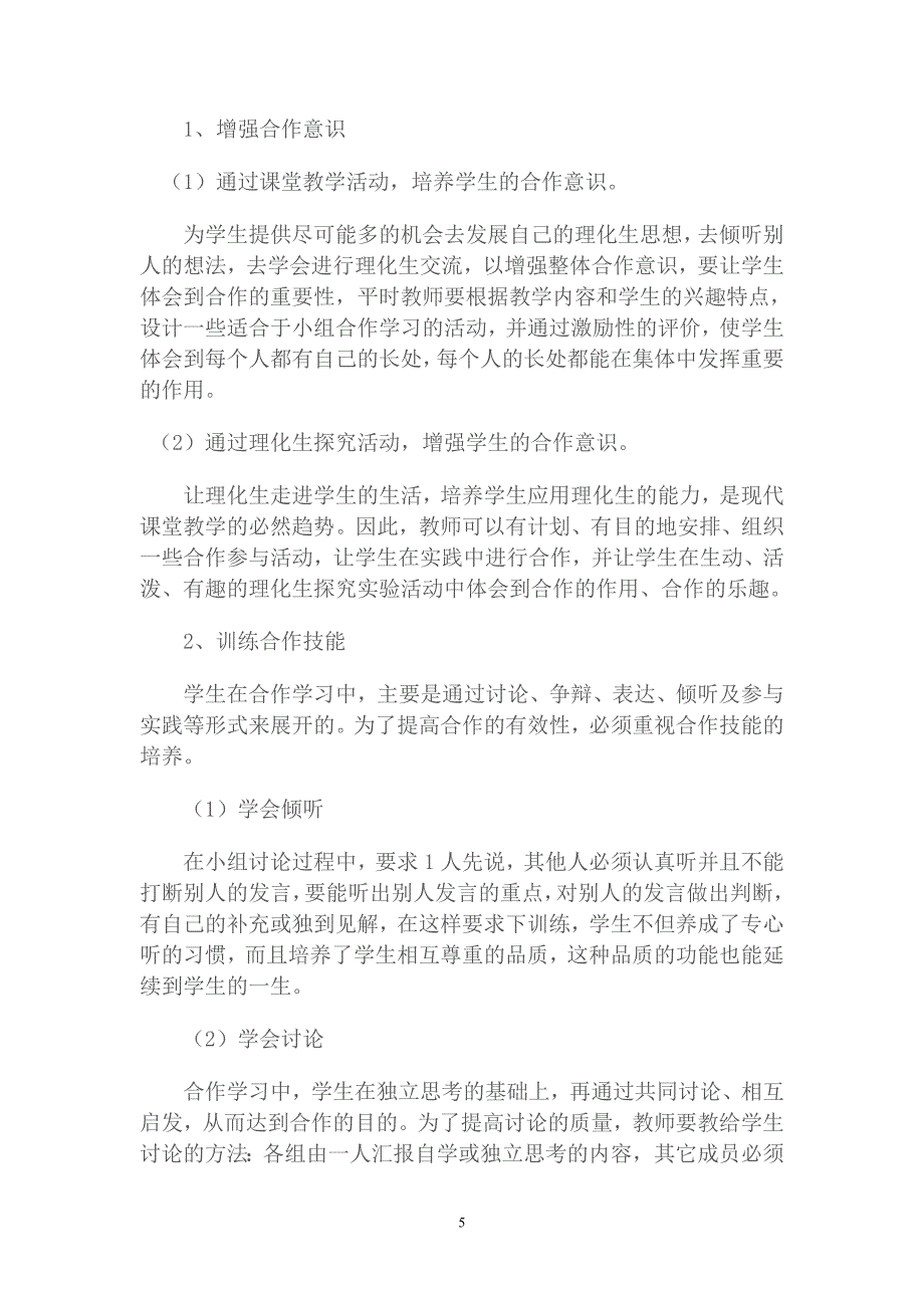 初中理化生小组合作学习的研究课题.doc_第5页