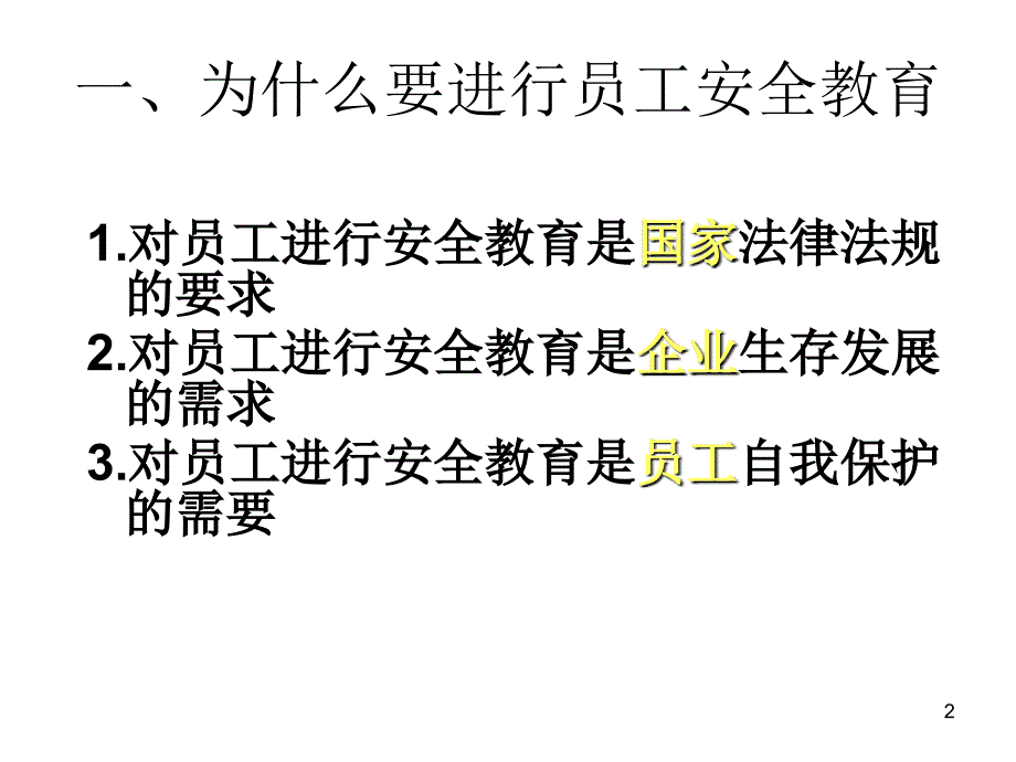 安全知识员工培训_第3页