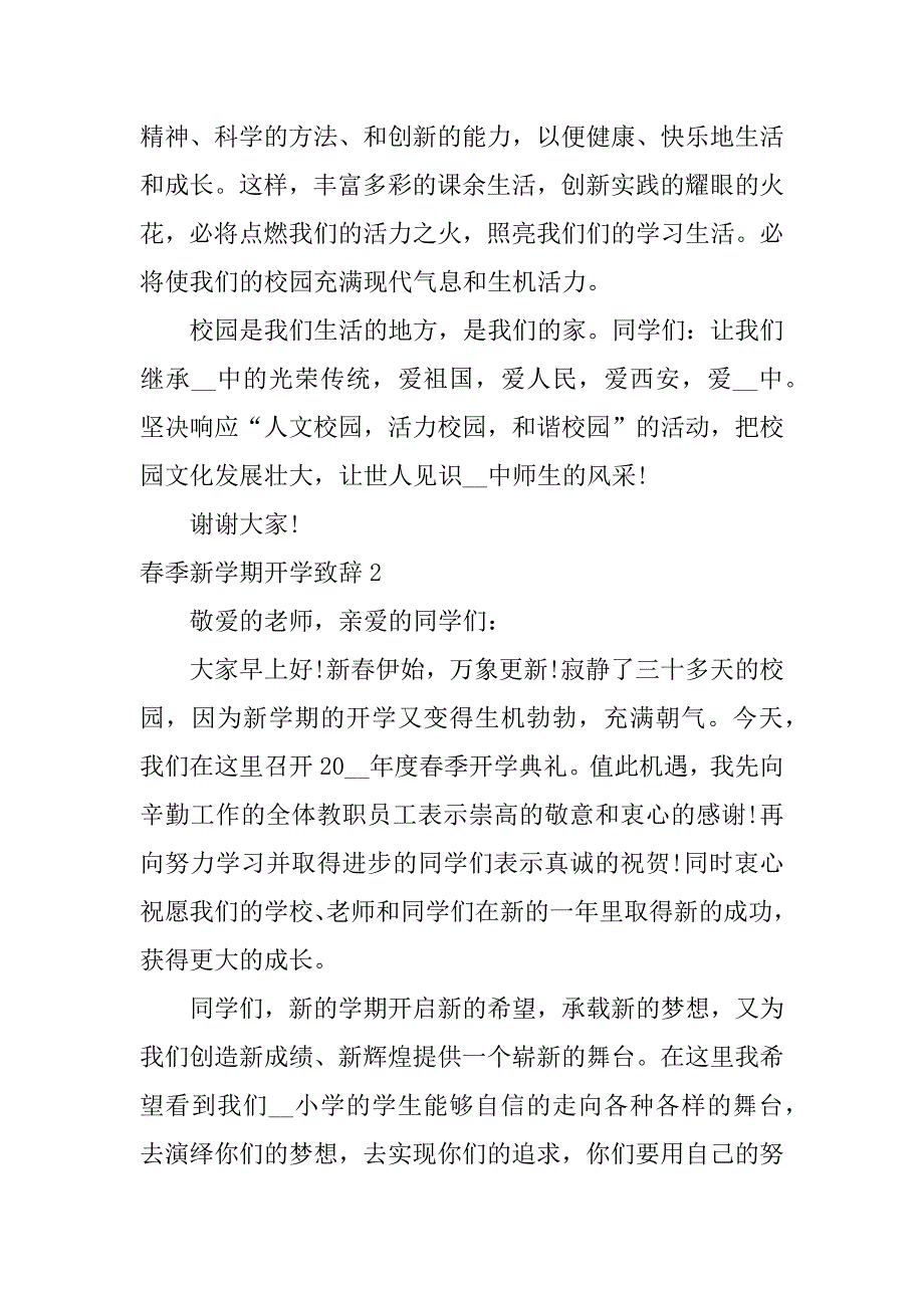 春季新学期开学致辞3篇新春学校开学致辞_第2页