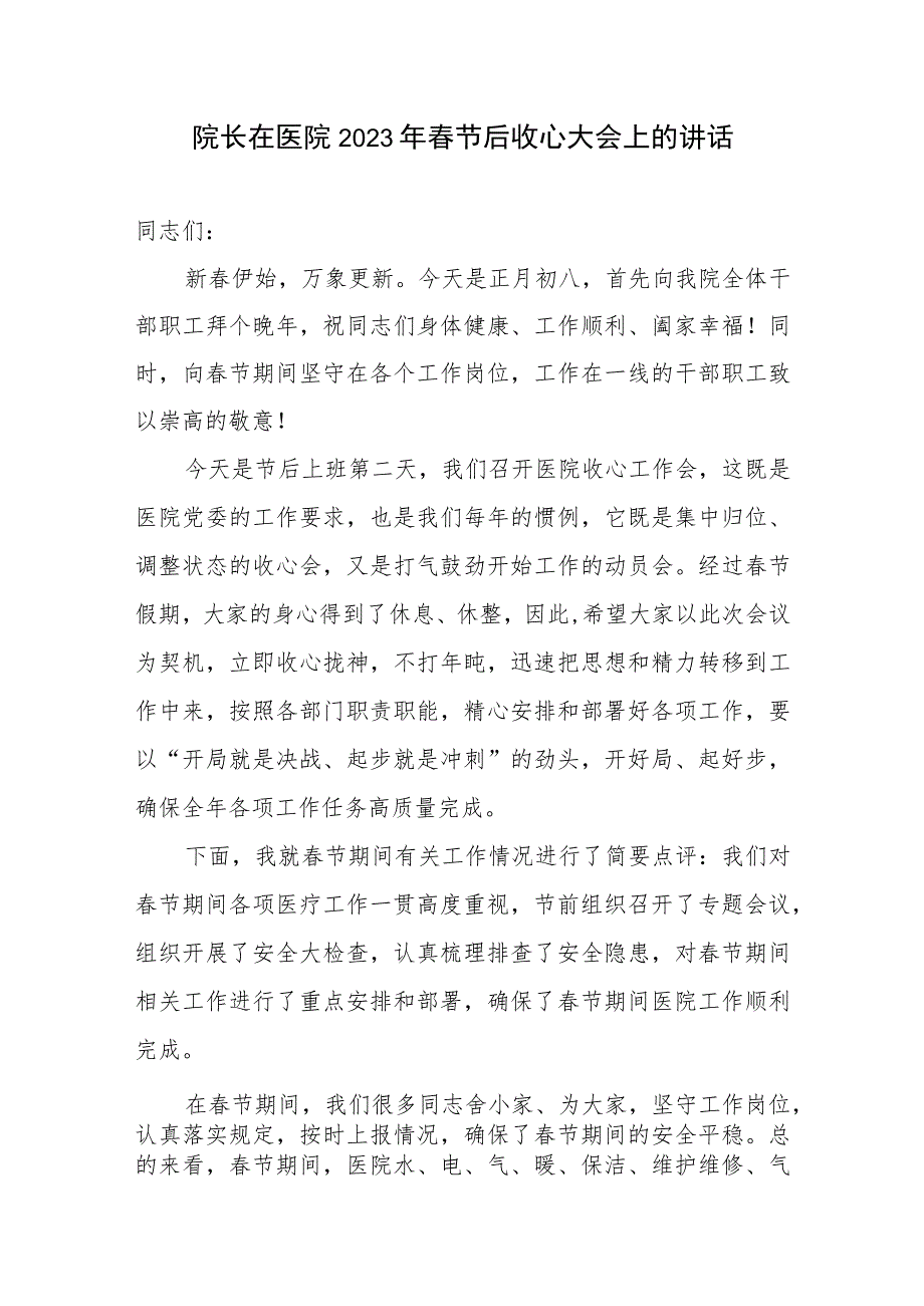 医院院长在2023年春节后收心大会上的讲话发言_第1页