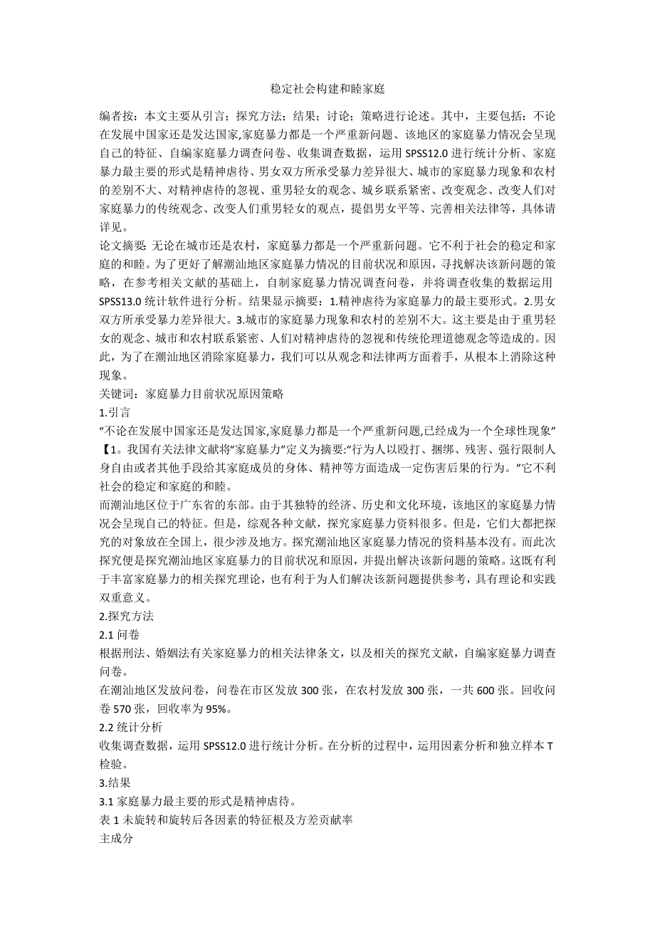 稳定社会构建和睦家庭_第1页