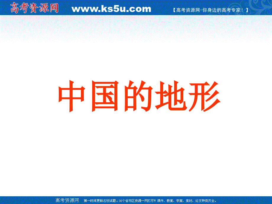 高二中国地理复习课件二中国的地形_第1页