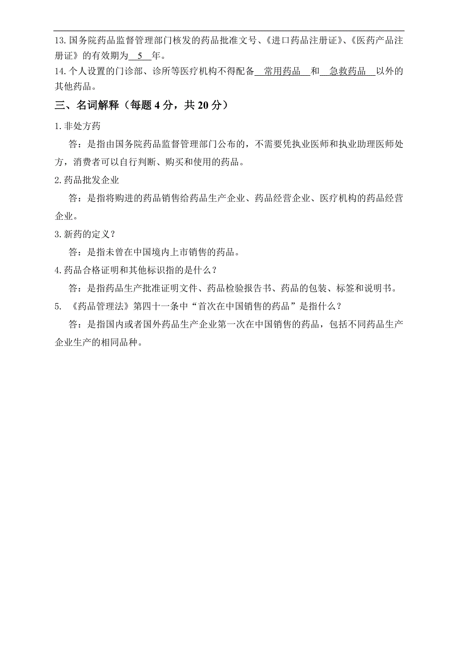 《药品管理法实施条例》培训试题及答案_第4页