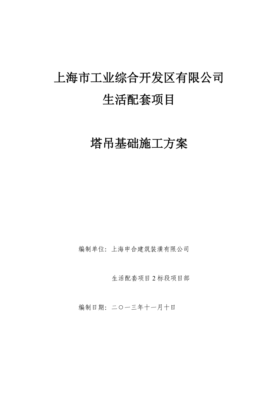 生活配套2标段塔吊基础施工方案(报审后改)【建筑施工资料】.doc_第1页