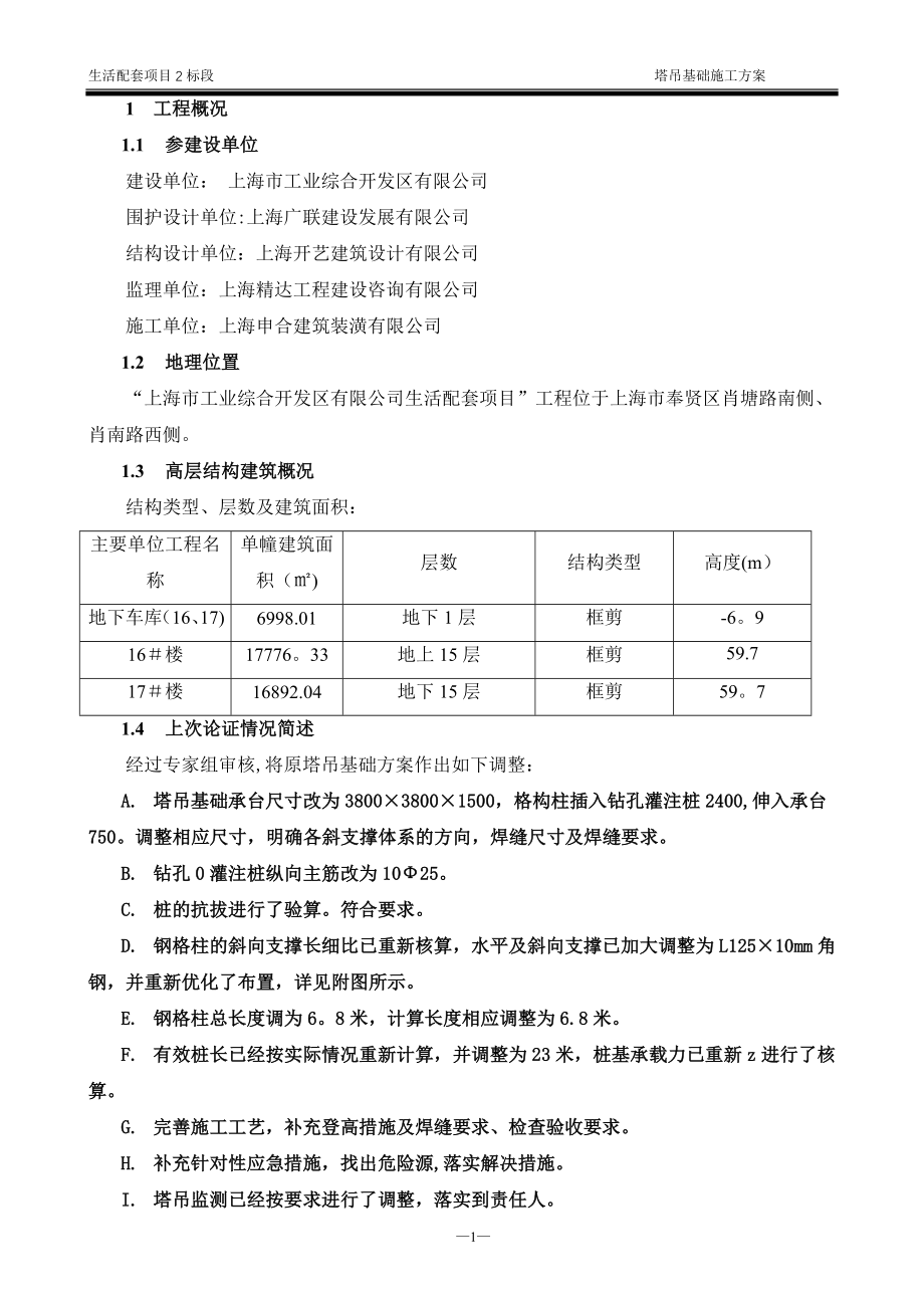 生活配套2标段塔吊基础施工方案(报审后改)【建筑施工资料】.doc_第4页