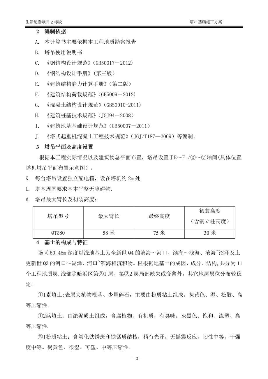 生活配套2标段塔吊基础施工方案(报审后改)【建筑施工资料】.doc_第5页