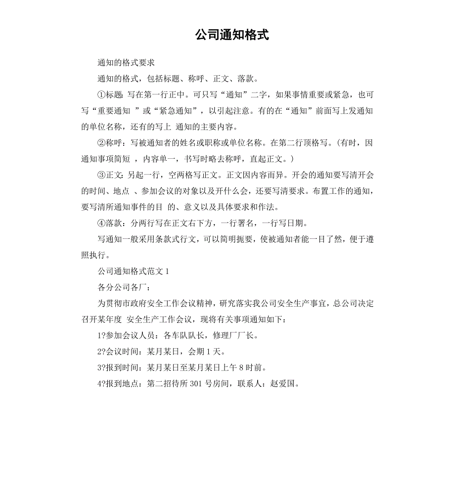 公司通知格式_第1页