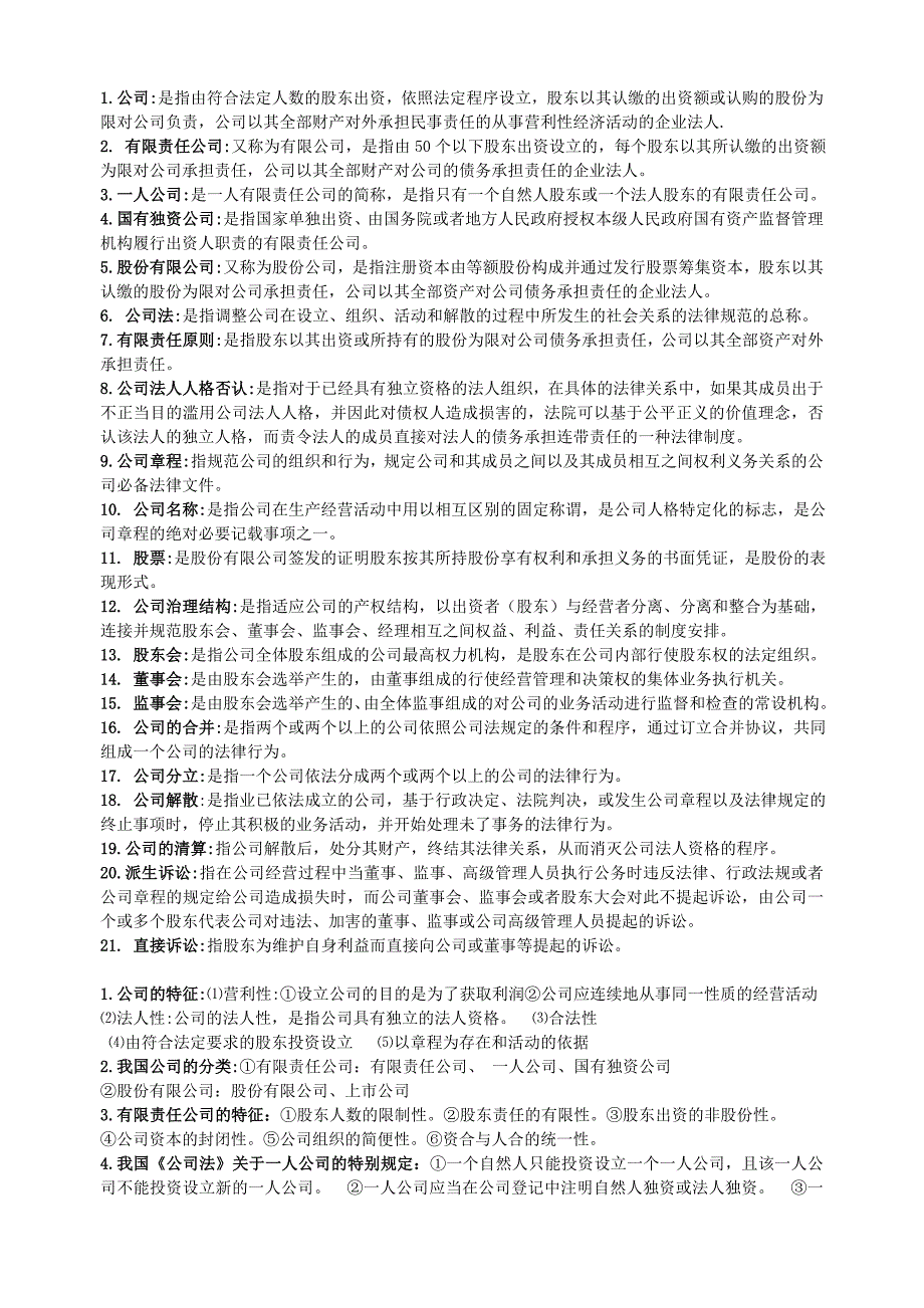 企业与公司法重点_第1页