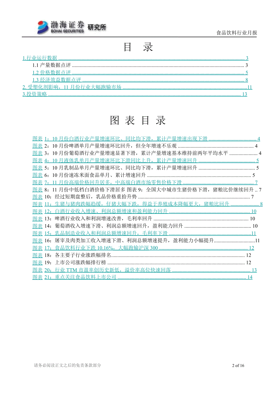 食品饮料行业12月月报：白酒涉塑致行业大幅下跌估值处于历史底部1126_第2页