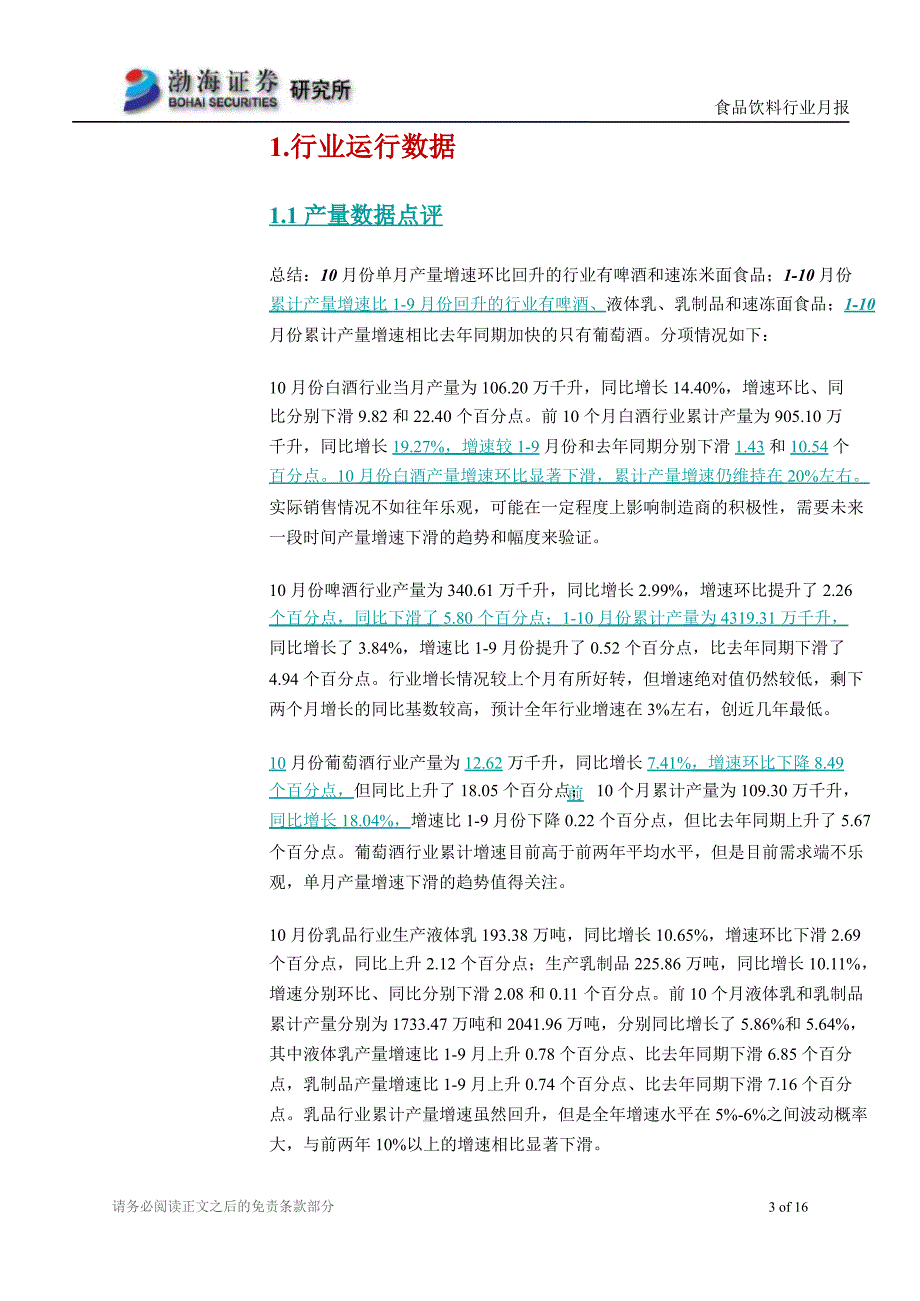 食品饮料行业12月月报：白酒涉塑致行业大幅下跌估值处于历史底部1126_第3页