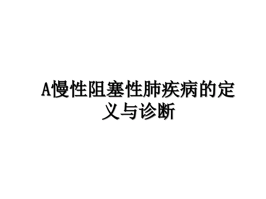 A慢性阻塞性肺疾病的定义与诊断_第1页