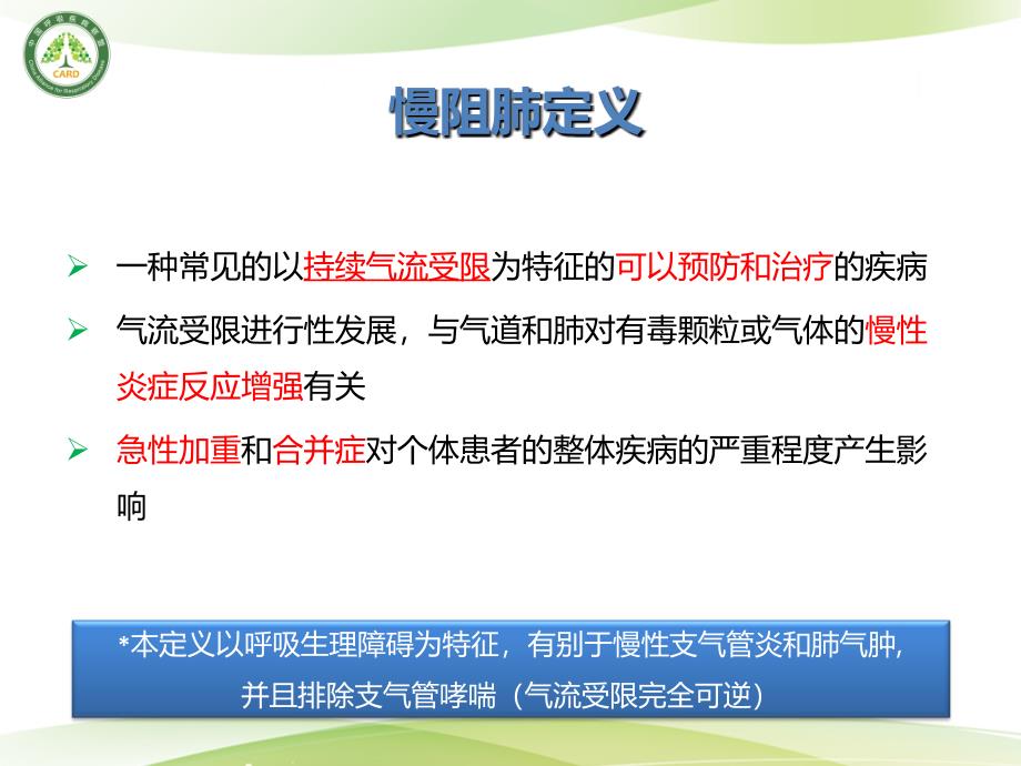 A慢性阻塞性肺疾病的定义与诊断_第3页