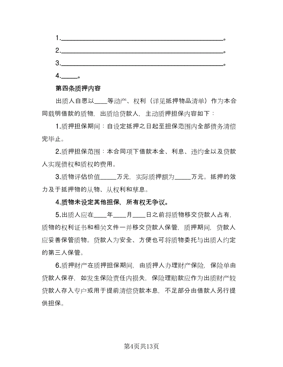 双方质押担保借款协议书参考范本（3篇）.doc_第4页