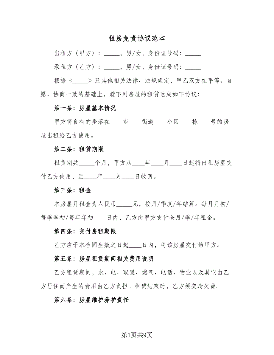 租房免责协议范本（四篇）.doc_第1页