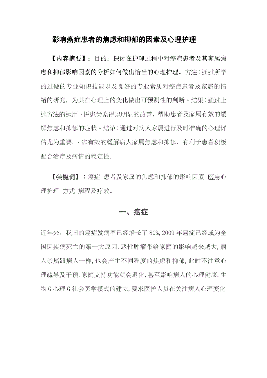 影响癌症患者的焦虑和抑郁的因素及心理护理_第3页