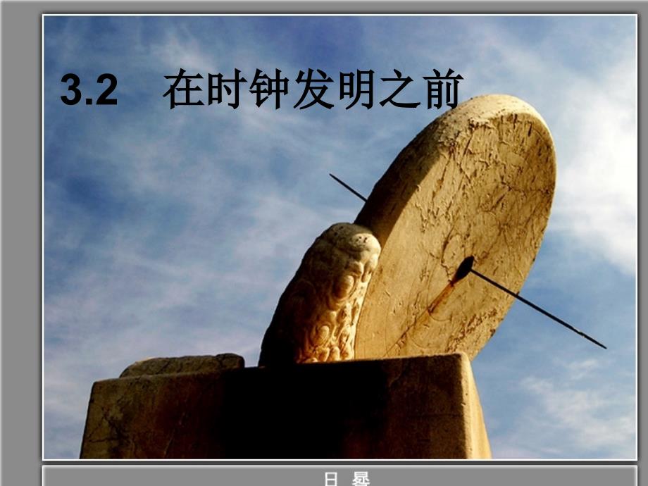 《在时钟发明之前》PPT课件.ppt_第1页